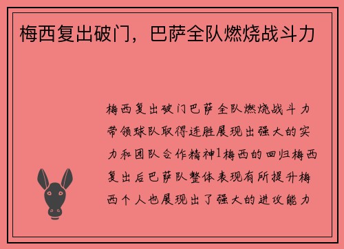 梅西复出破门，巴萨全队燃烧战斗力