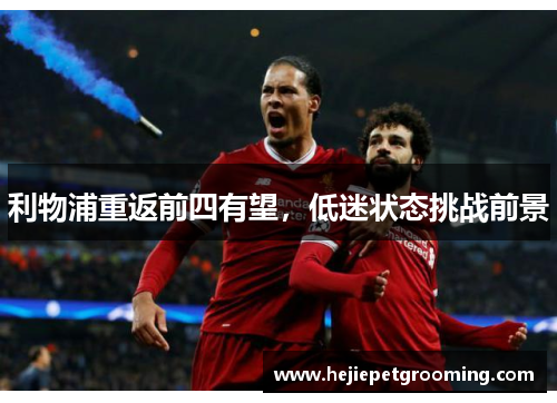 利物浦重返前四有望，低迷状态挑战前景