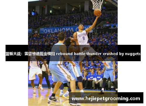 篮板大战：雷霆惨遭掘金横扫 rebound battle thunder crushed by nuggets